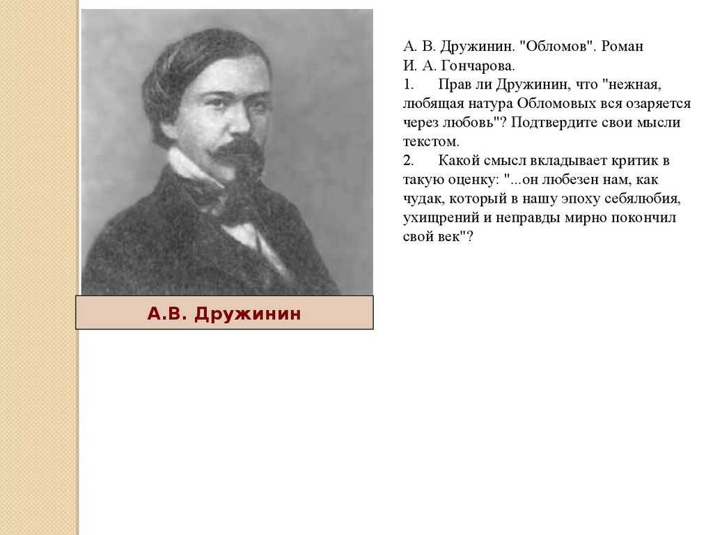 Критика обломова. Роман в критике а в Дружинин Обломов Роман и а Гончаров. Александр Васильевич Дружинин «Роман Гончарова «Обломов». Критик Дружинин о романе Обломов. Дружинин Обломов Роман Гончарова.