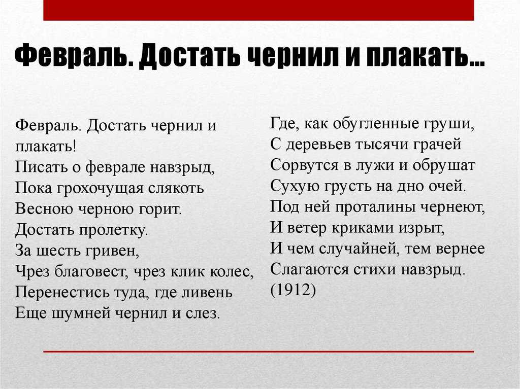 Достать чернил и плакать стих. Февраль достать чернил и плакать. Февраль достать чернил. Пастернак февраль достать чернил. Б. Пастернака "февраль. Достать чернил и плакать...".