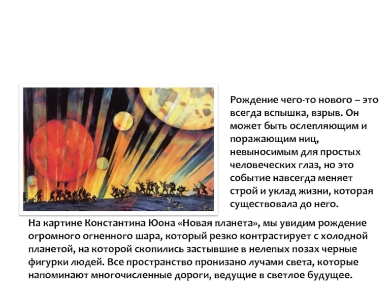 Сочинение по картине юона новая планета. 8 класс (описание) - сочинения по русскому языку