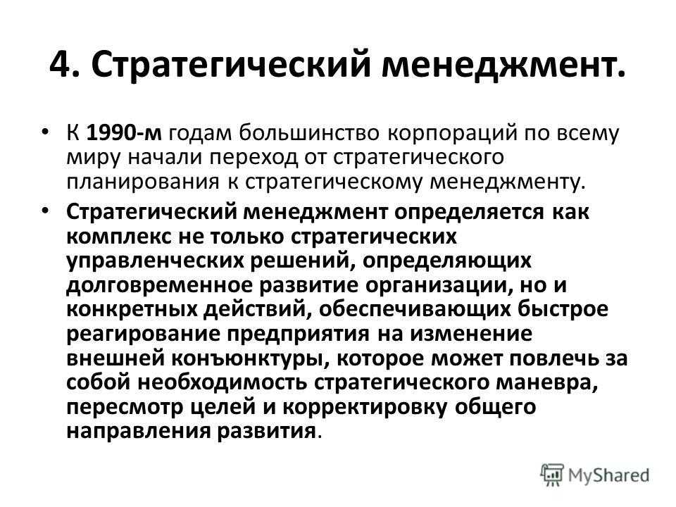 Курсы стратегического менеджмента. Стратегии менеджмента. Стратегический менеджмент. Необходимость стратегического управления. Задачи стратегического менеджмента.