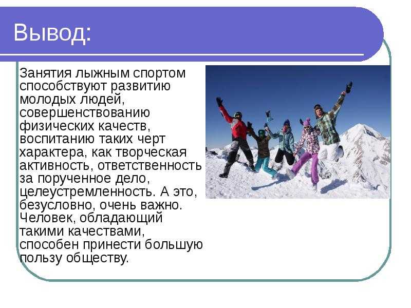 Доклад по физкультуре на тему "лыжный спорт" | докладики
