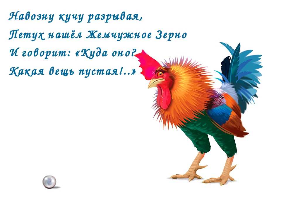«петух и жемчужное зерно» иван крылов: читать текст, анализ, мораль басни