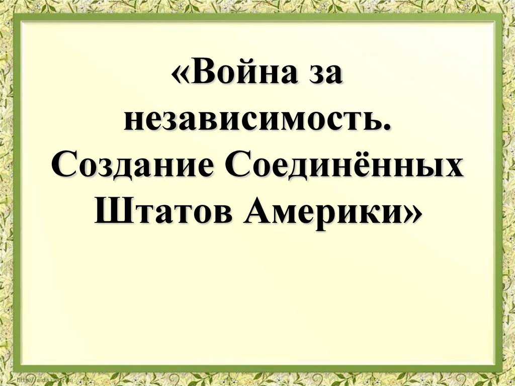 Создание соединенных. Война за независимость создание США. Война за независимость презентация. Война за независимость создание Соединенных Штатов Америки. Война за независимость. Создание Соединённых Штатов Америки.