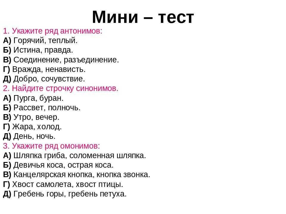 Синонимы и антонимы 5 класс презентация