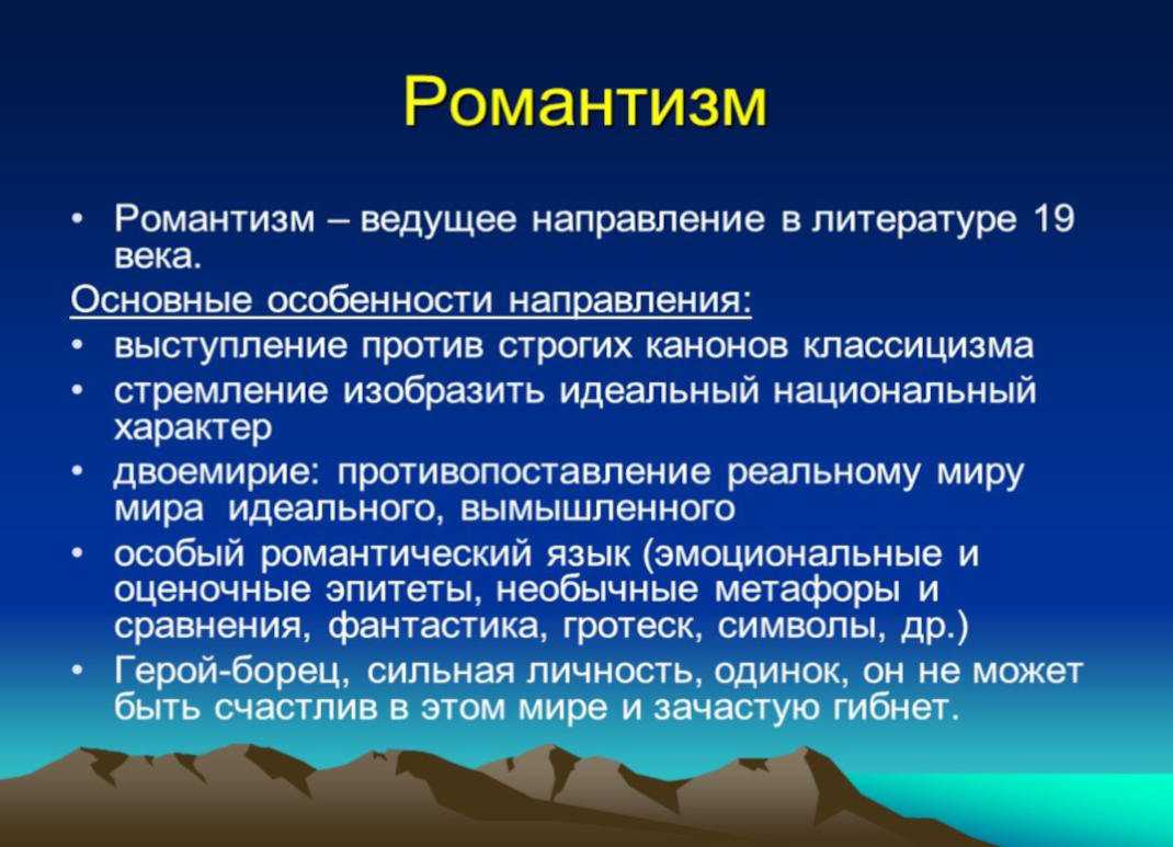 Романтизм - понятие, основные черты, характерные особенности