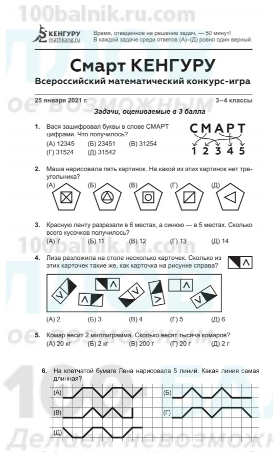 Задания для олимпиады по математике 4 класс кенгуру. Смарт кенгуру 2022 1 класс ответы.