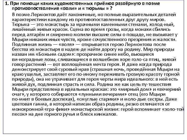 Сочинение мцыри как романтический герой 8 класс