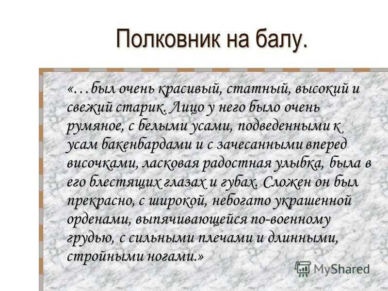 Полковник в произведении после бала на балу и после бала. Сочинение на тему полковник после бала.