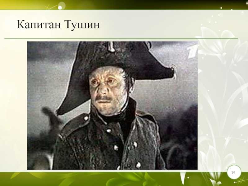 Образ и характеристика капитана тушина романе "война и мир"