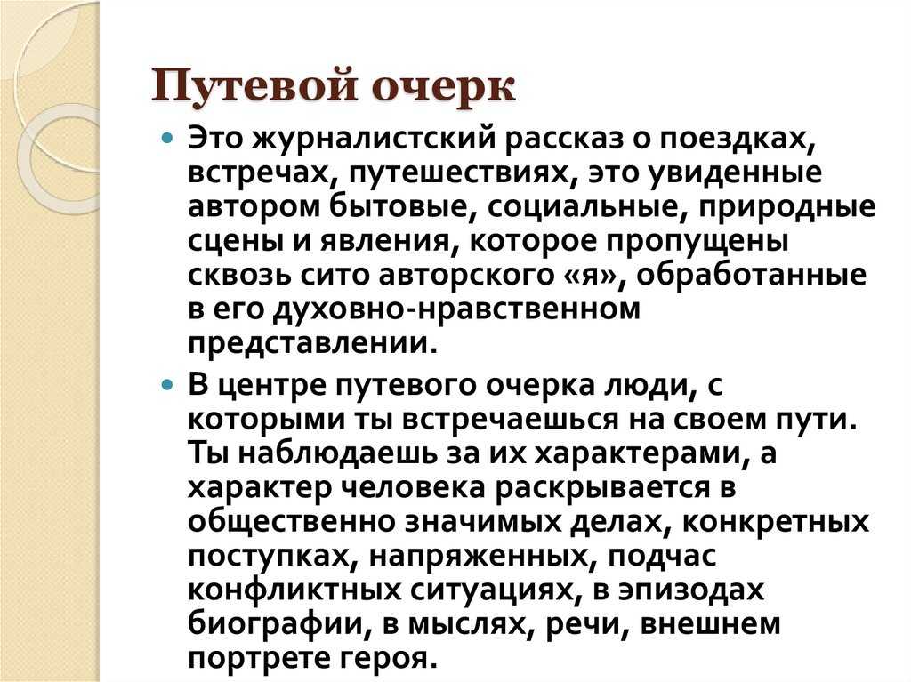 Очерк это в литературе. Путевой очерк план написания. Очерк путевой очерк. Очерк (путевой, портретные, проблемный). Структура путевого очерка.