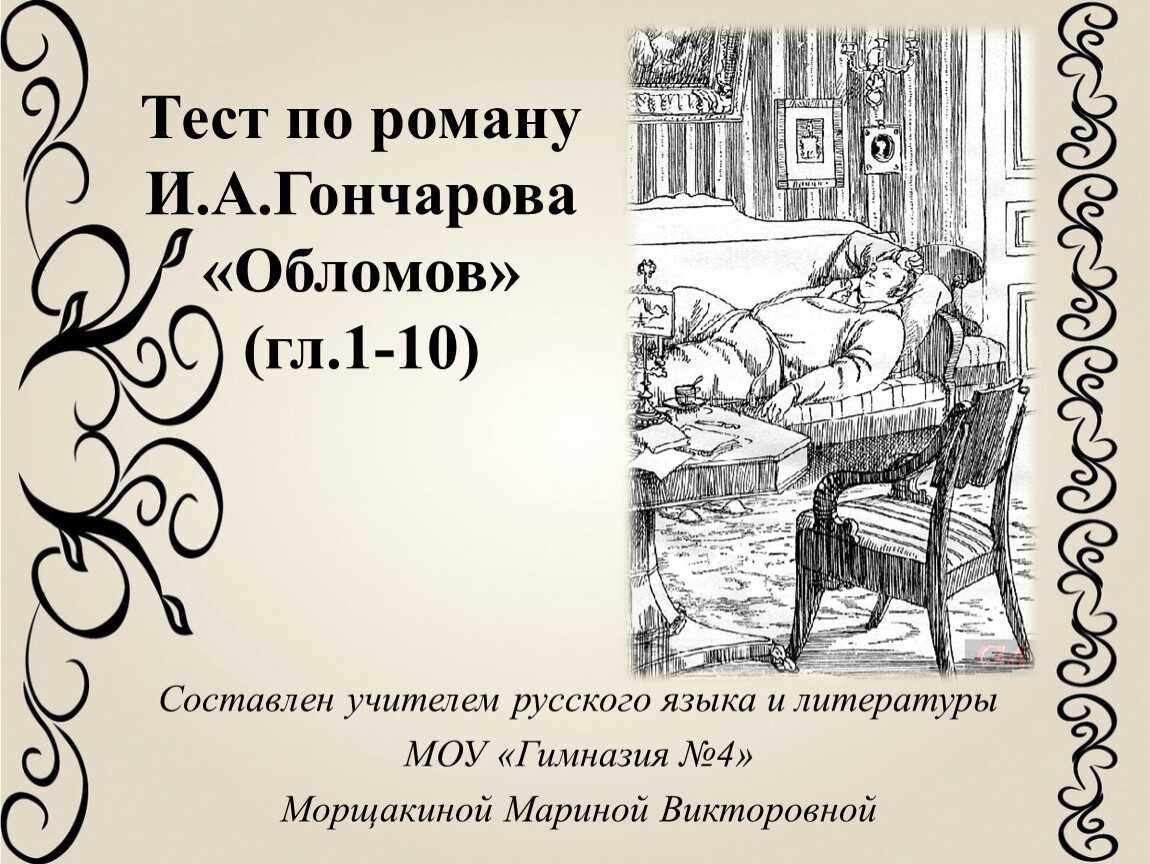 Трактовка сна обломова в произведении гончарова обломов проект 10 класс