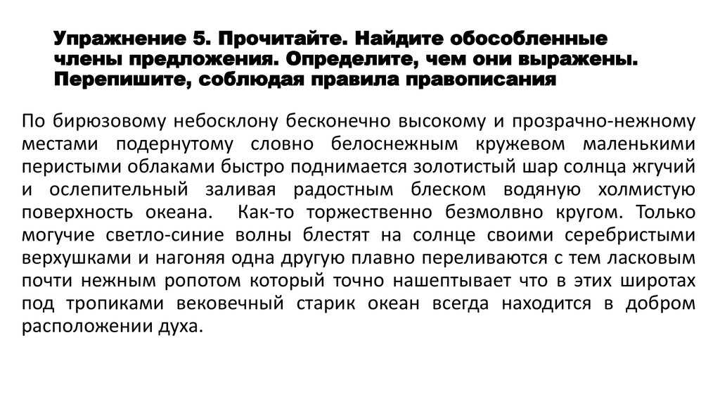 Предложения упражнения. Члены предложения упражнения. Обособленные члены предложения упражнения. Обособленные обстоятельства упражнения. Обособленные предложения упражнения это.