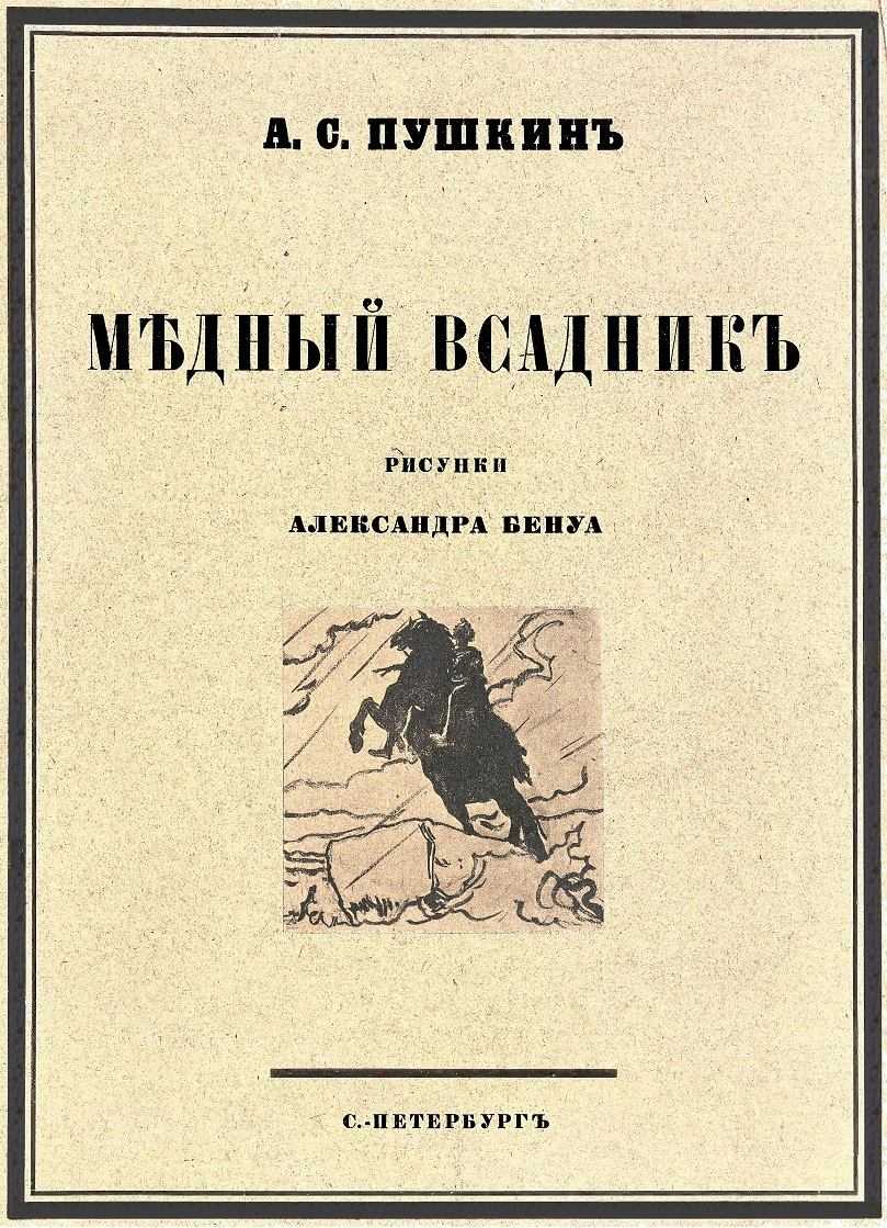 Медный всадник (пушкин) — читать онлайн