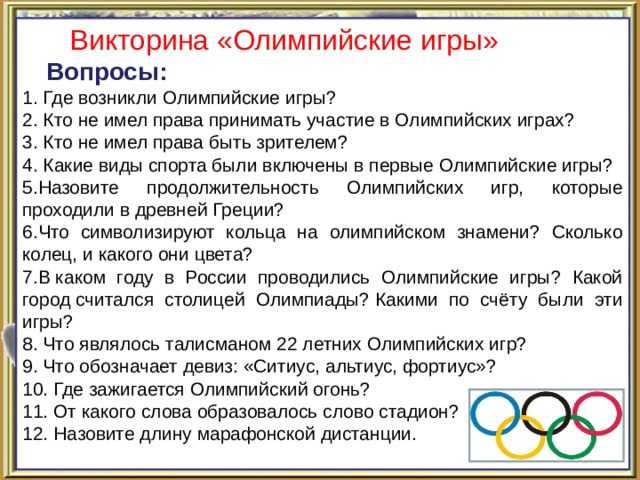 30 тестовых вопросов по теме Олимпийская викторина с ответами Для преподавателей и студентов ВУЗов, школьных факультативов Распространенные вопросы при контрольном тестировании