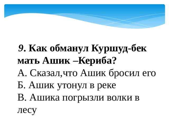 Какая важная мысль содержится в сказке. Куршуд Бек сказал матери Ашик Кериба что. Ашик Кериб тест. Тест по произведения Ашик Кериб. Ашик Кериб Словарная работа.