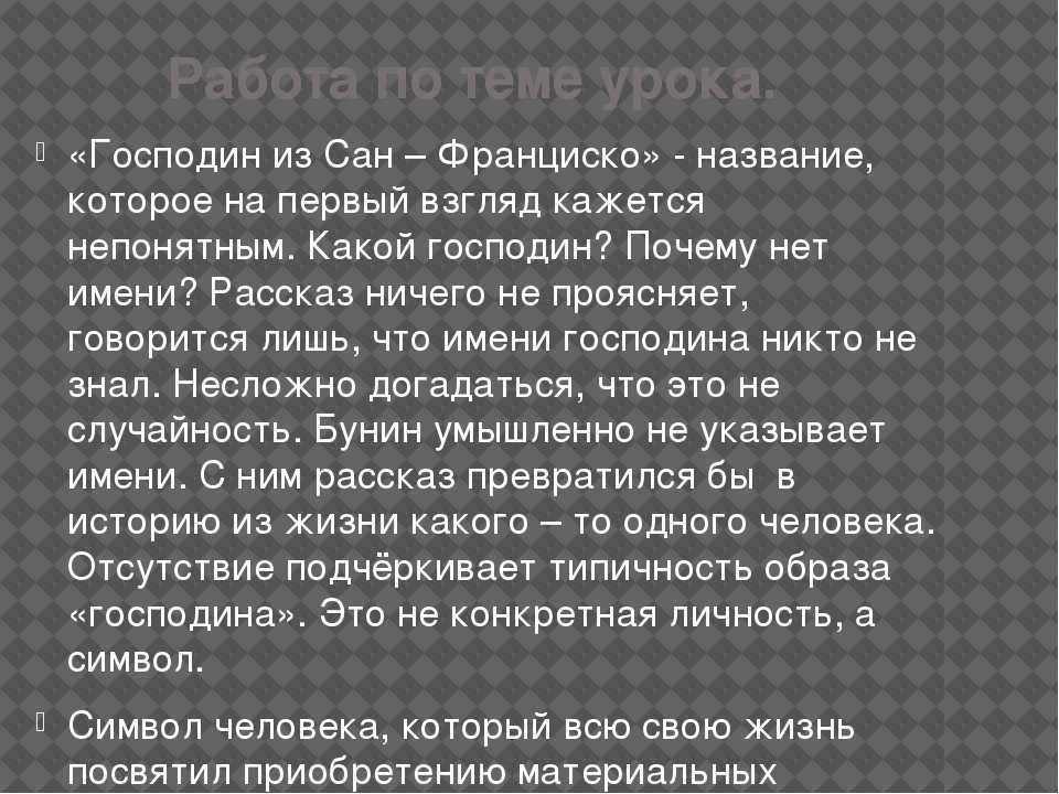 Господин из сан-франциско
