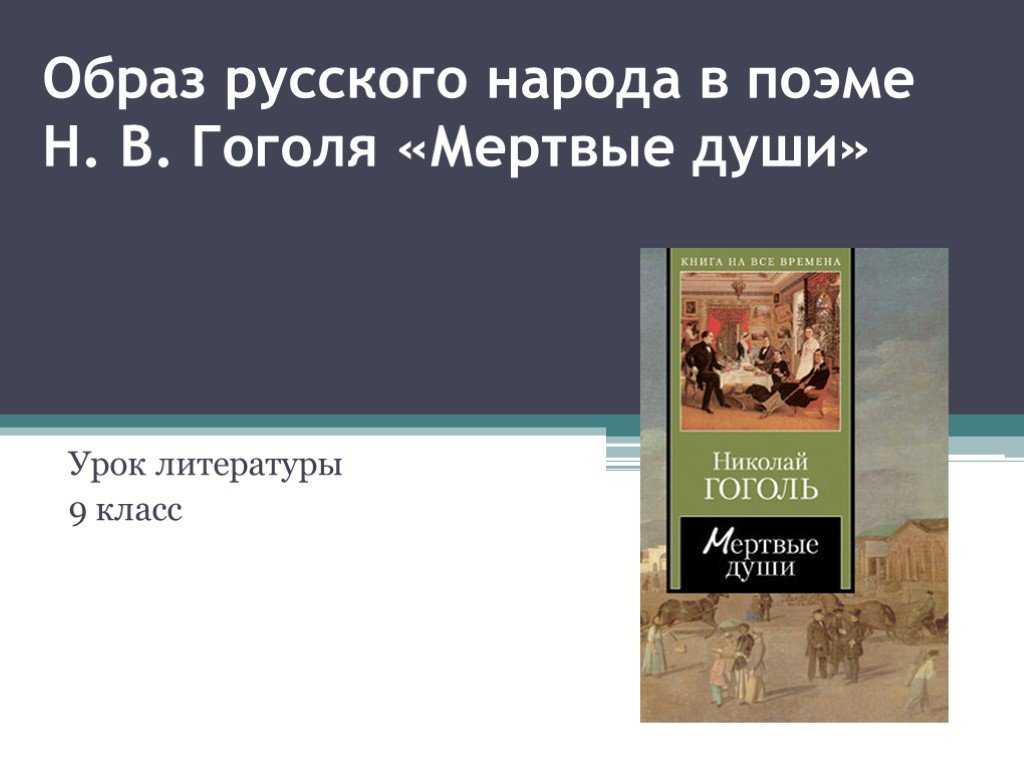 Поэма НВГоголя Мертвые души в первую очередь известна из-за своих сатирических персонажей, многие из которых стали характеризовать определенное поведение Так, все прекрасно представляют