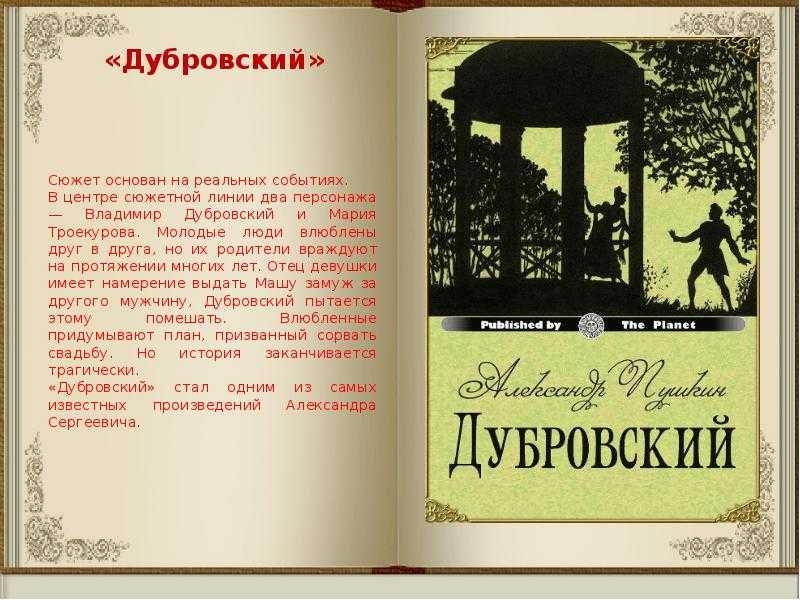 Урок 10: роман «дубровский» - 100urokov.ru