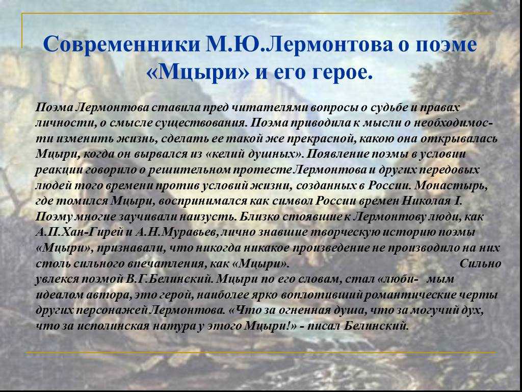 В чем смысл мцыри. в чем для мцыри смысл жизни и согласен ли я с ним (лермонтов м. ю.). сочинение смысл жизни мцыри