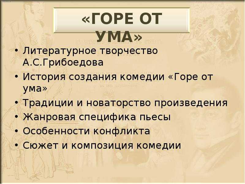 От какого ума горе. Сюжет и композиция комедии. Грибоедов горе от ума композиция. Композиция комедии горе от ума. Традиции и новаторство Грибоедова в комедии горе от ума.