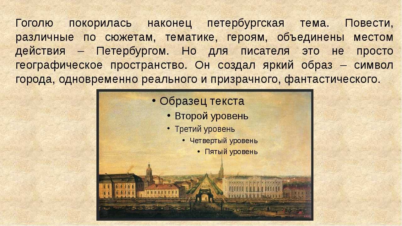 Тема - как изображает гоголь абсурдность бездуховного мира и враждебность его искусству в петербургских повестях невский проспект и портрет