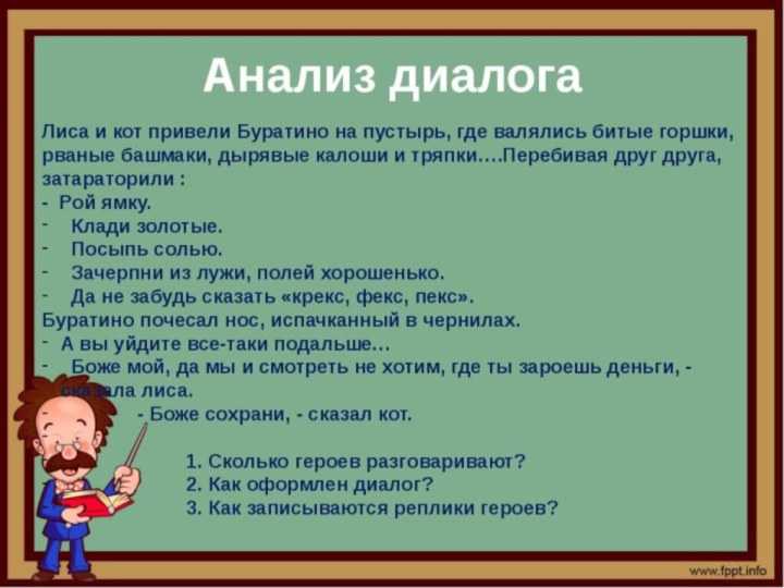 Как составить маленький диалог