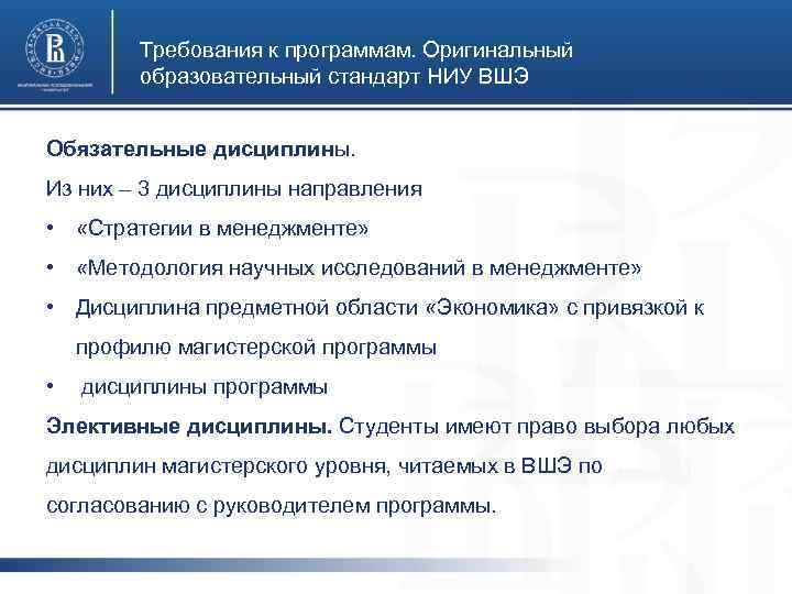 Стратегическое управление вшэ. ВШЭ требования. Факультет менеджмента дисциплины. Обязательные дисциплины в магистратуре. Презентация проекта ВШЭ требования.