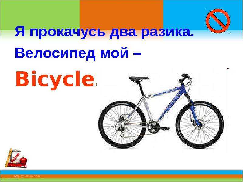 Байки на английском. Велосипед по английскому. Карточки по английскому велосипед. Карточки по английскому велосипед для детей. Велосипед перевести на английский.