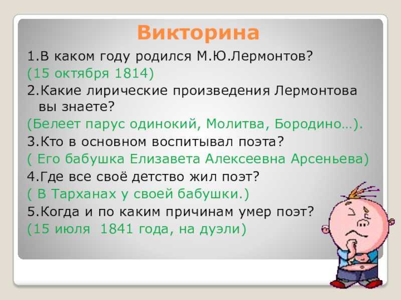 Тест с ответами творчество лермонтова (год рождения …)