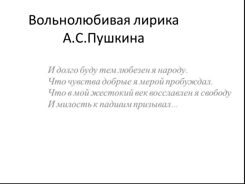 Тема свободы в поэзии в творчестве а.с. пушкина («вольность», «к морю»)