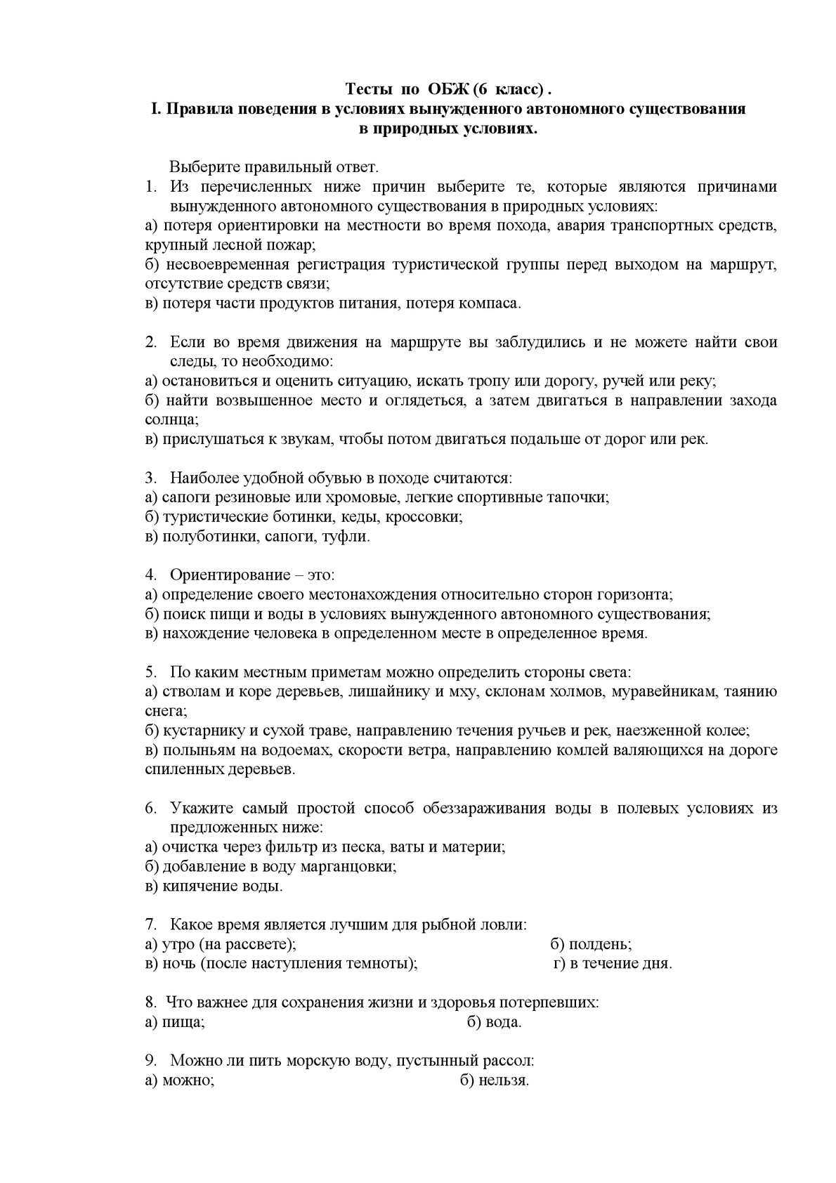 Всего 11 тестовых вопросов по теме Автономное существование в природе для 10 класса, с ответами Тесты для подготовки к контрольным и зачётным работам в школе по ОБЖ