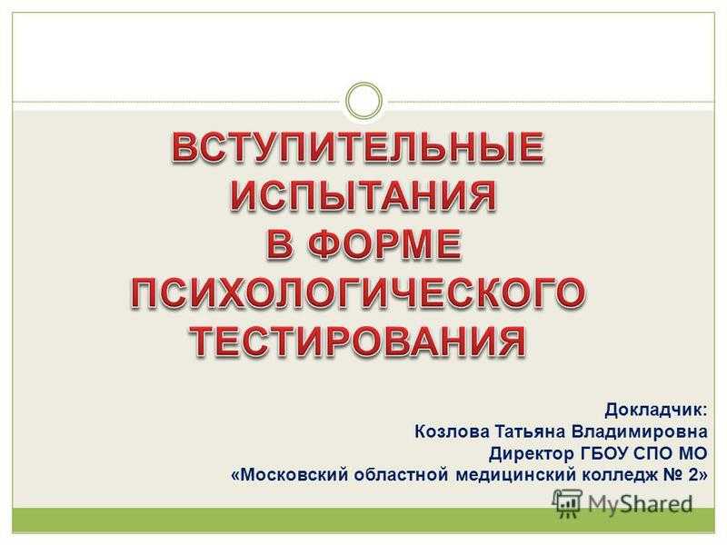 Психологическое тестирование на сестринское дело. Тест при поступлении в медицинский колледж.