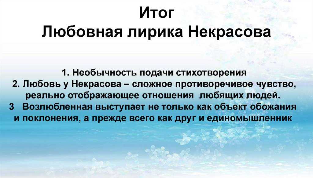 Своеобразие любовной. Любовная лирика Некрасова вывод. Своеобразие любовной лирики Некрасова. Тема любви в творчестве Некрасова особенности. Вывод о лирике Некрасова.