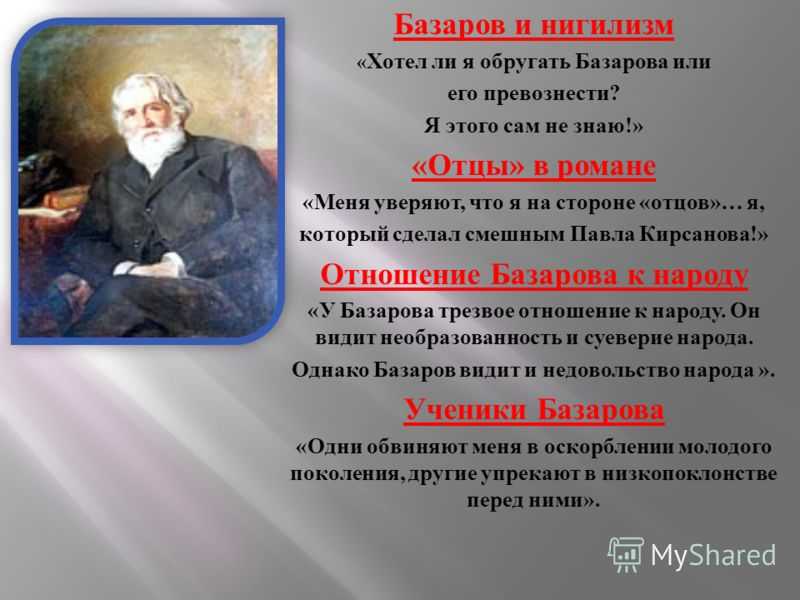 Базаров (отцы и дети)