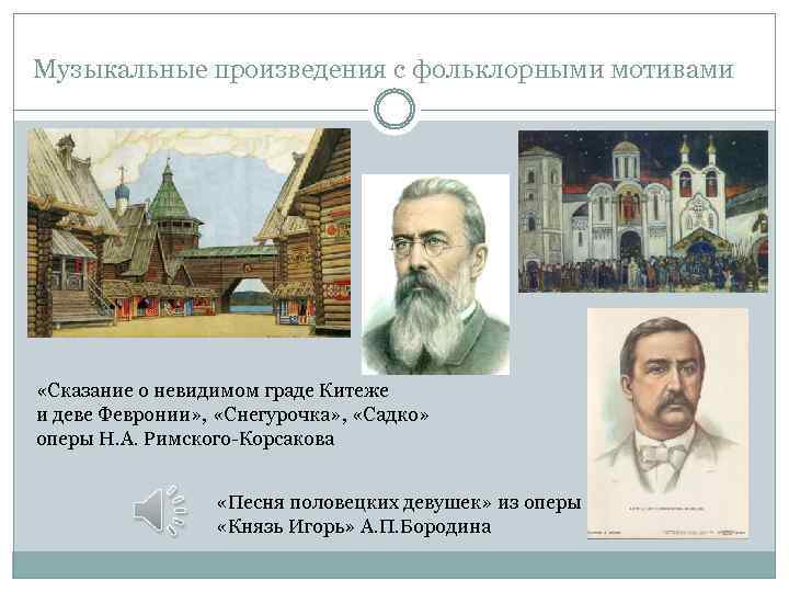 Краткое содержание о невидимом граде. Сказание о невидимом граде Китеже и деве. Римский Корсаков Сказание о невидимом граде Китеже. Опера Сказание о невидимом граде Китеже и деве Февронии.