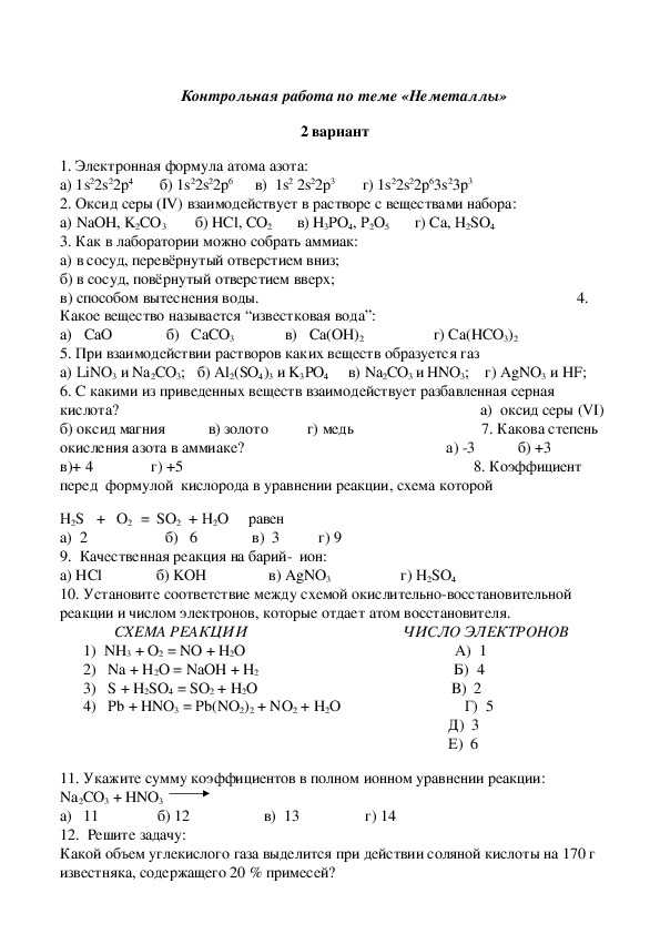 Экспериментальные задачи по химии 9 класс неметаллы. Контрольное тестирование химия неметаллов 9 класс. Контрольная работа по химии 11 класс металлы и неметаллы с ответами. Контрольная работа по химии за 9 класс неметаллы ответы. Контрольная работа на тему неметаллы 9 класс химия.