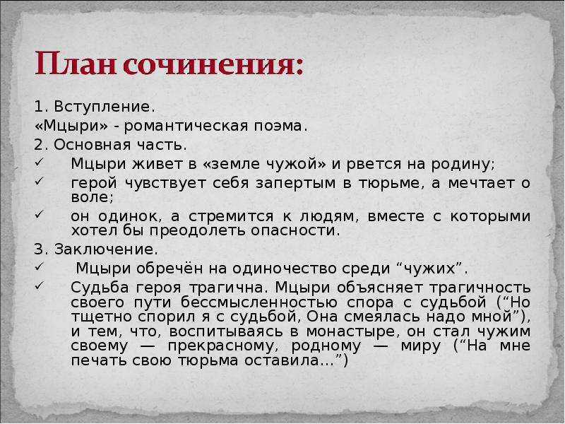 Составить цитатный план поэмы мцыри 8 класс по главам