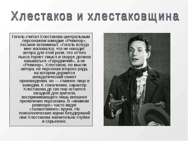 Сочинение хлестаков в комедии ревизор (образ и характеристика 8 класс по гоголю)