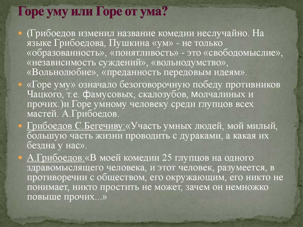 Смысл комедии “горе от ума”
