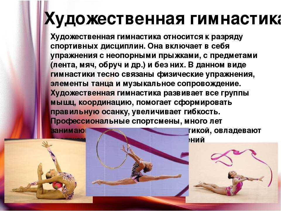Начнём с того, что гимнастика - это одно из популярных видов спорта, связанного с физическими упражнениями и имеющее греческие корни Основное направление гимнастики - развить и укрепить тело человека