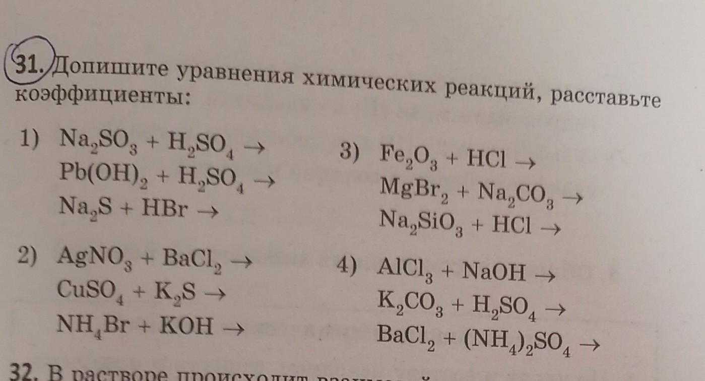 Завершите следующие химические реакции. Химия 8 класс уравнения химических реакций. Дописать уравнения реакций 8 класс химия. Химия 8 класс допишите уравнения химических реакций. Химические уравненияfrwbq.