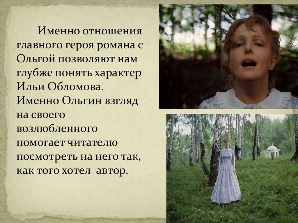 Каким испытаниям любви подвергается герой романа обломов. сочинение на тему испытание любовью в романе «обломов» гончаров читать бесплатно