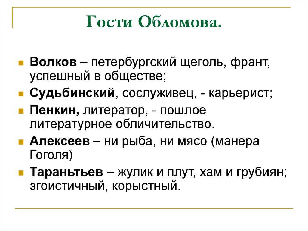 Гости обломова и их отношения, описание в таблице