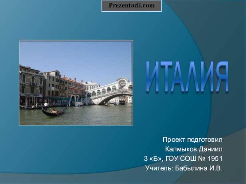 Италия – столица страны, регионы и площадь