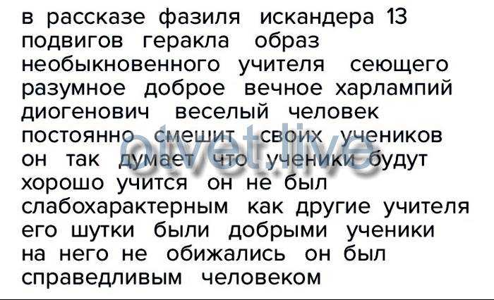 Напишите сочинение по рассказу фазиля искандера "тринадцатый подвиг гераклка" смелость и трусость тринадцатый подвиг геракла литература 6 класс