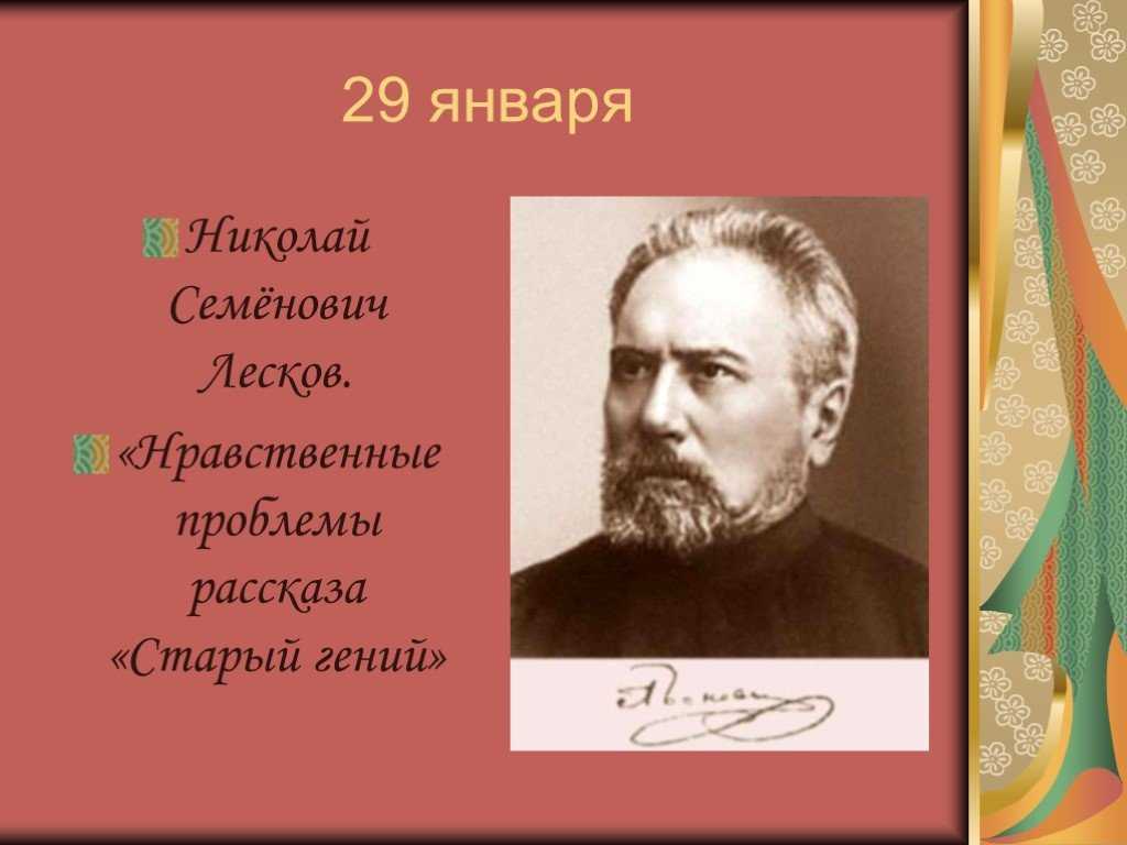 Н.с. лесков. старый гений