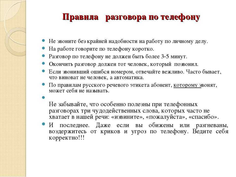 Русский разговор тема. Правила разговора по телефону. Правила рбщенияпо телефону. Правило в разговоре по телефону этикет. Речевой этикет разговор по телефону.