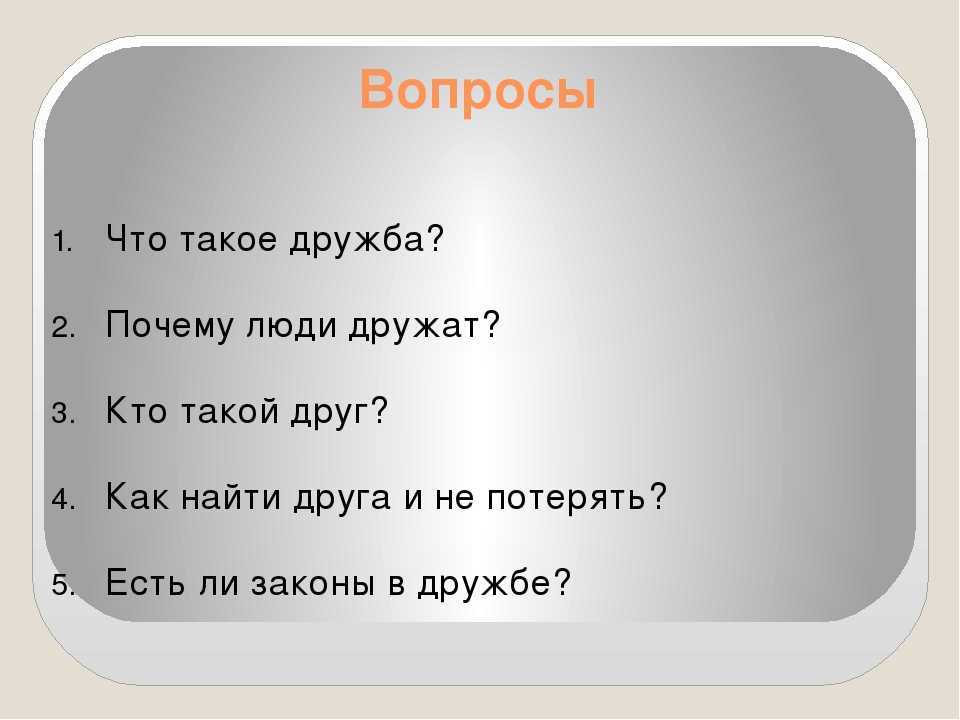 Сочинение на тему: дружба (5 вариантов и 20 похожих топиков)