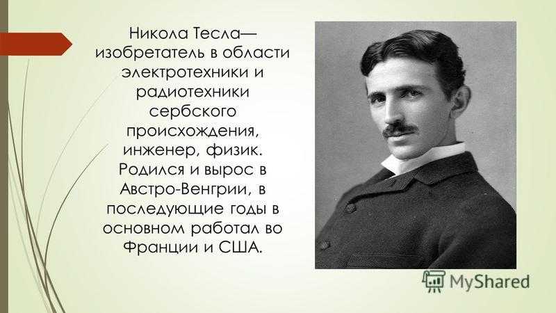 Никола тесла  доклад, проект