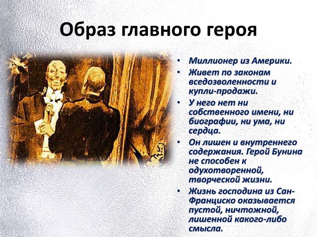 Философские произведения бунина. философская проблематика по рассказу господин из сан-франциско (бунин и. а.). смысл жизни человека